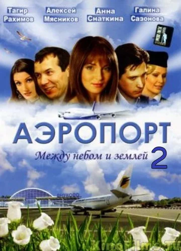 Постер: Аэропорт 2