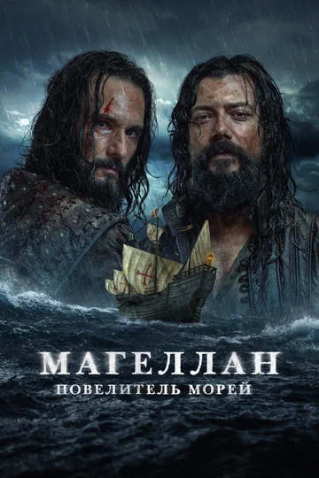 Постер: Магеллан. Повелитель морей