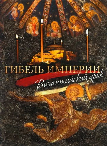 Постер: Гибель империи. Византийский урок