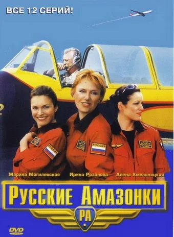 Постер: Русские амазонки