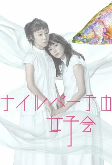 Постер: Nile Perch no Joshikai