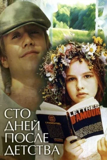 Постер: Сто дней после детства
