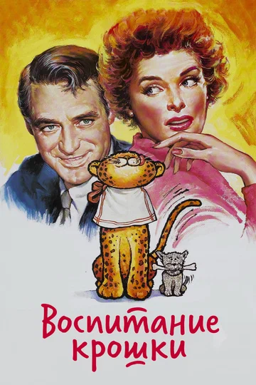 Постер: Воспитание крошки