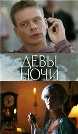 Постер: Девы ночи