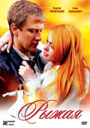 Постер: Рыжая