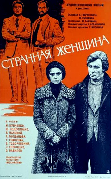 Постер: Странная женщина