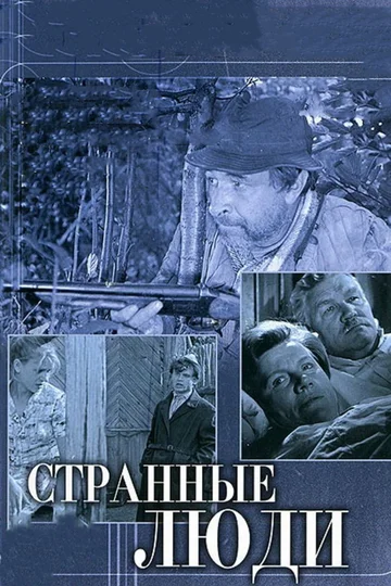 Постер: Странные люди