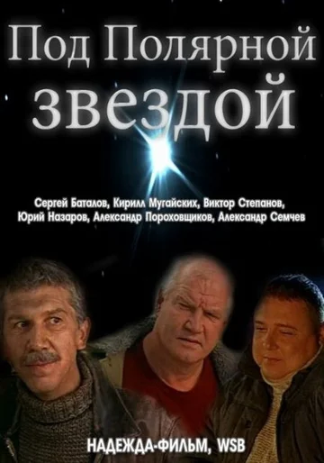Постер: Под Полярной звездой