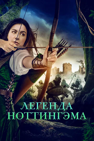 Постер: Легенда Ноттингэма