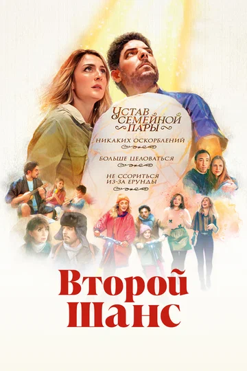 Постер: Второй шанс