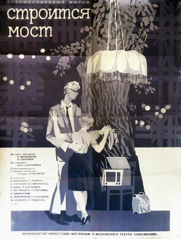 Постер: Строится мост