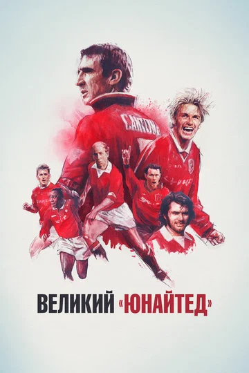 Постер: Великий «Юнайтед»
