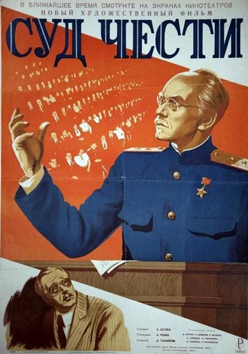 Постер: Суд чести