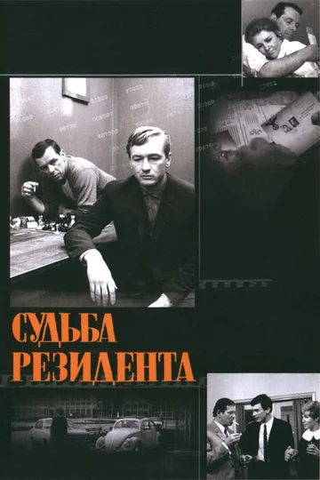 Постер: Судьба резидента