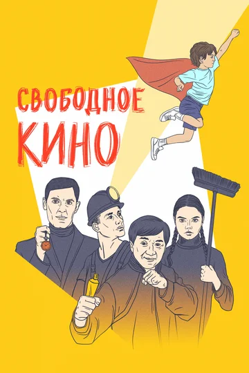 Постер: Свободное кино. Фестиваль короткометражных фильмов