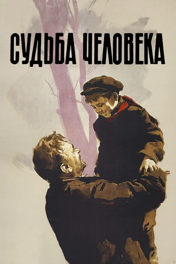 Постер: Судьба человека