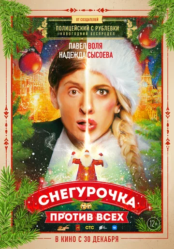 Постер: Снегурочка против всех