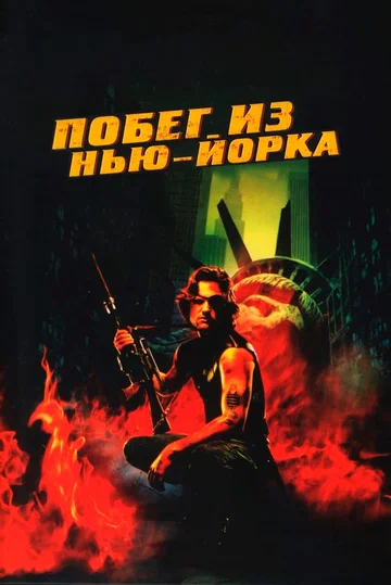 Постер: Побег из Нью-Йорка