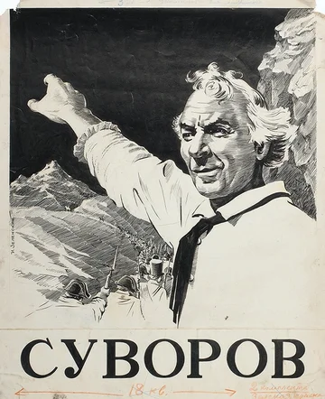 Постер: Суворов