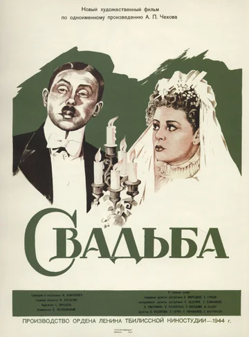 Постер: Свадьба