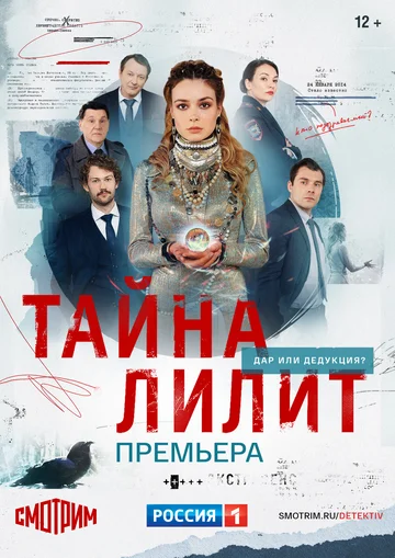 Постер: Тайна Лилит