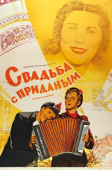 Постер: Свадьба с приданым