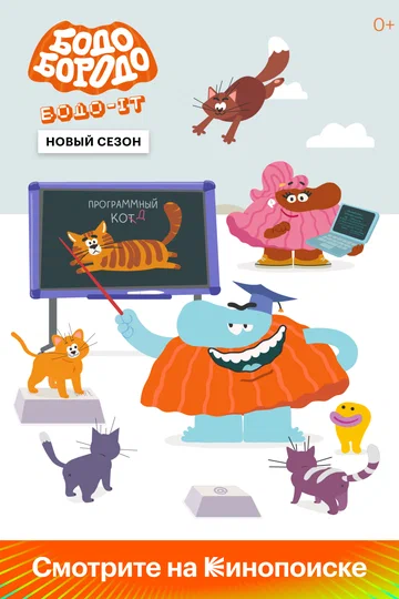 Постер: Бодо Бородо