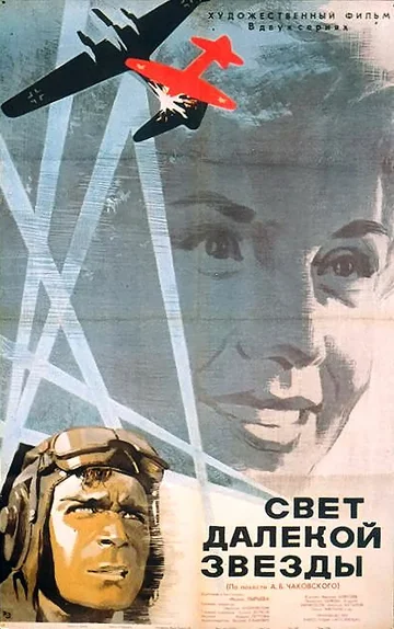 Постер: Свет далекой звезды