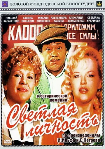 Постер: Светлая личность