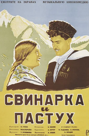 Постер: Свинарка и пастух