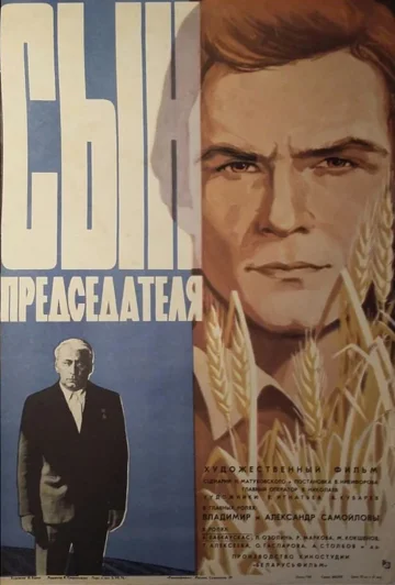 Постер: Сын председателя