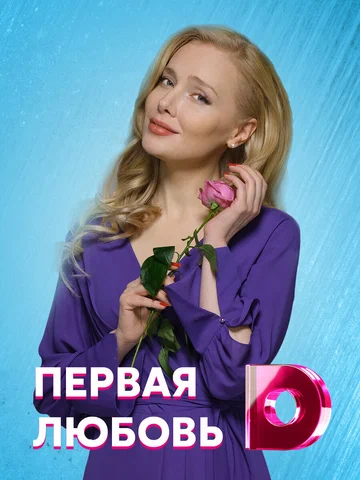 Постер: Первая любовь