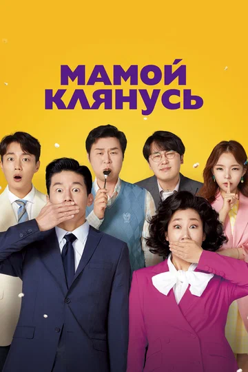 Постер: Мамой клянусь