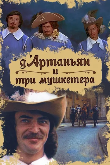 Постер: Д`Артаньян и три мушкетера