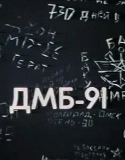 Постер: ДМБ 91