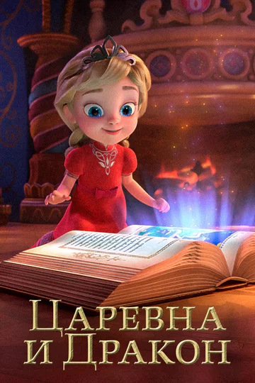 Постер: Царевна и Дракон