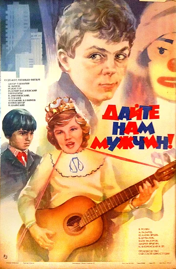 Постер: Дайте нам мужчин!
