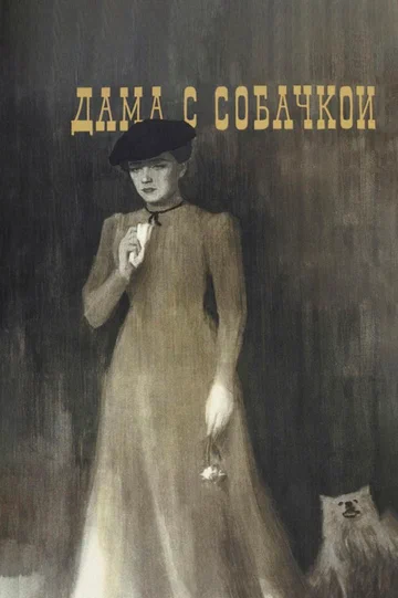 Постер: Дама с собачкой