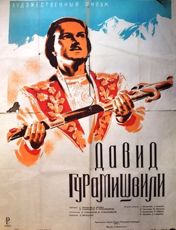 Постер: Давид Гурамишвили