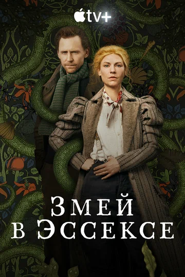 Постер: Змей в Эссексе