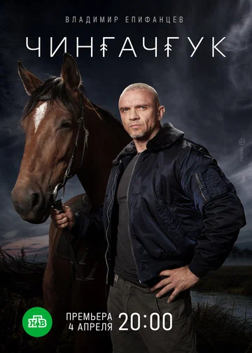 Постер: Чингачгук