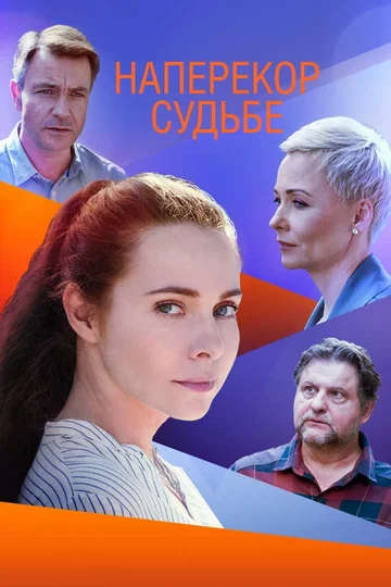 Постер: Наперекор судьбе