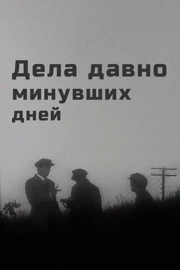 Постер: Дела давно минувших дней