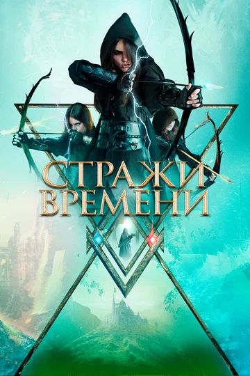 Постер: Стражи времени