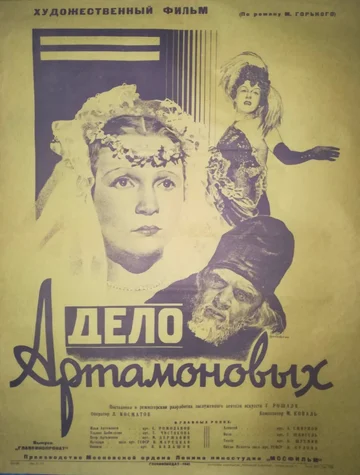Постер: Дело Артамоновых