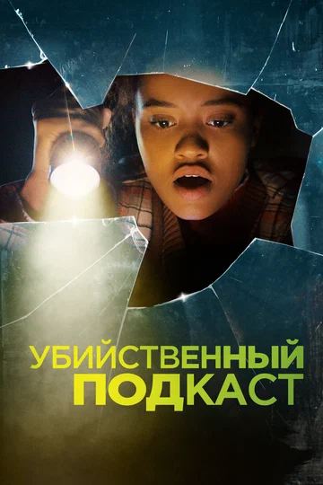 Постер: Убийственный подкаст