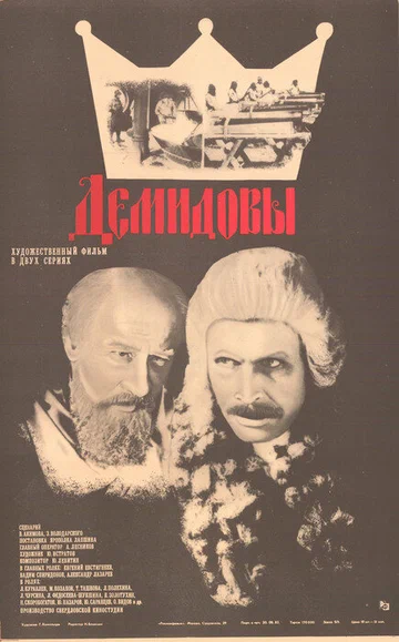 Постер: Демидовы