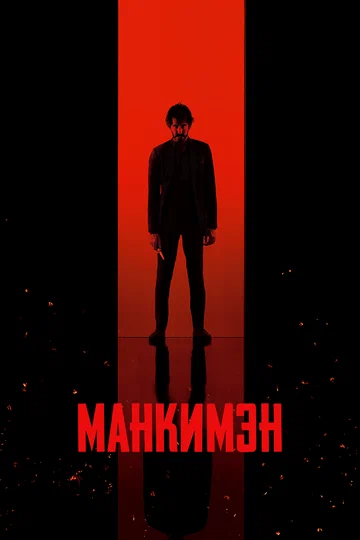 Постер: Манкимэн