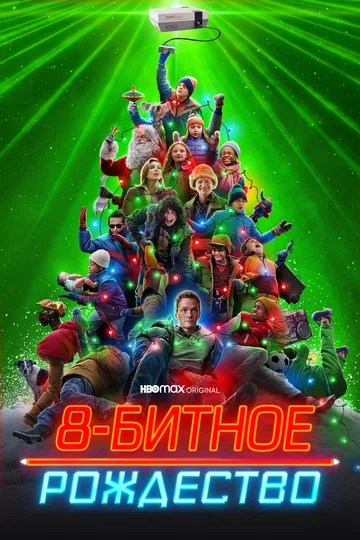 Постер: 8-битное Рождество