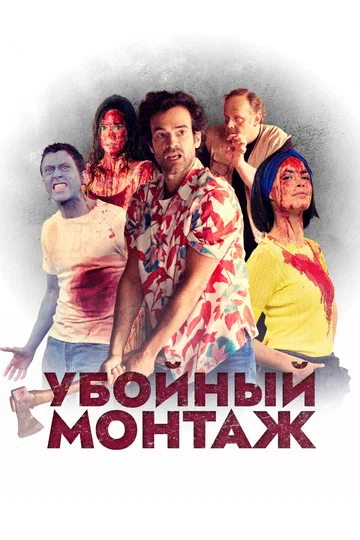 Постер: Убойный монтаж